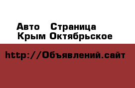  Авто - Страница 22 . Крым,Октябрьское